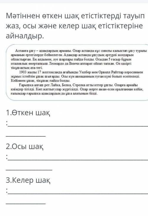 Мәтіннен өткен шақ етістіктерін тауып жаз, осы және келер шақ етістіктеріне айналдыр ​