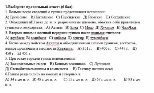 1.Выберите правильный ответ: (6 6ax) 1. Больше всего сведений о гуннах представляют источники: А) Гр