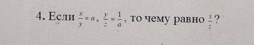 Если x/y = a , y/z = 1/a то чему равно x/z ? (На картинке) ,заранее :)​