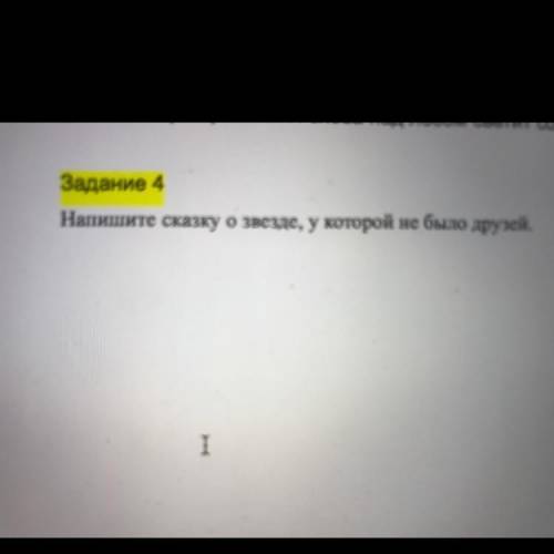 Напишите сказку о звезде, у которой не было друзей дам