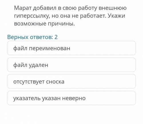 Марат добавил свою работу внешнюю гиперссылку но она не работает укажи Возможные причины​