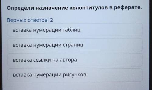 Определи назначение колонтитулов в реферате. Верных ответов: 2вставка нумерации рисунковВставка ссыл