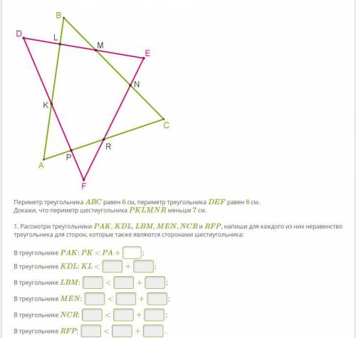 Периметр треугольника ABC равен 6 см, периметр треугольника DEF равен 8 см. Докажи, что периметр шес