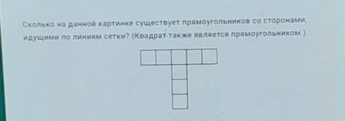 Сколько на данной картинке существует прямоугольников со сторонами, идущими по линиям сетки? (Квадра