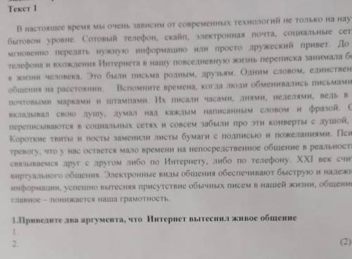 1. Приведите 2 аргумента, что Интернет вытеснил живое общение. 1.2.сорри текст не уместиться ​