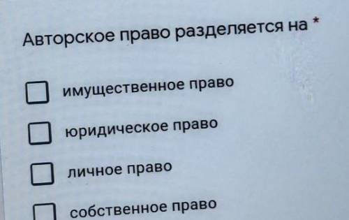 Авторское право разделяется на имущественное правоюридическое праволичное правособственное право​