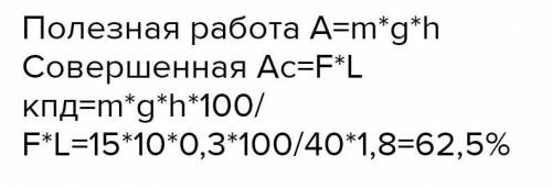 6. Груз весом 1500н равномерно перемещают по наклонной плоскости,прикладывая при этом силу в 40 Н. Ч