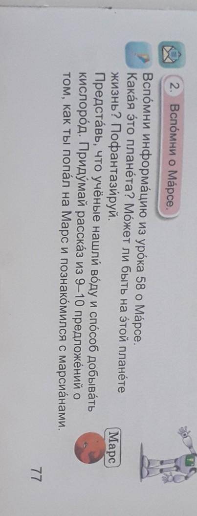 2. Вспӧмни о Марсе. Вспомни информацию из урока 58 o Марсе.Какäя это планета? Мӧжет ли быть на этой