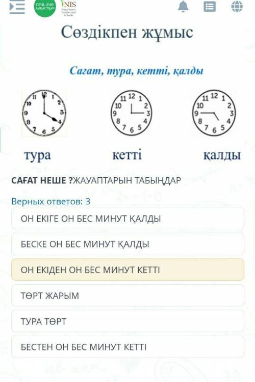 ОН ЕКІГЕ ОН БЕС МИНУТ ҚАЛДЫ БЕСКЕ ОН БЕС МИНУТ ҚАЛДЫОН ЕКІДЕН ОН БЕС МИНУТ КЕТТІТӨРТ ЖАРЫМТУРА ТӨРТБ