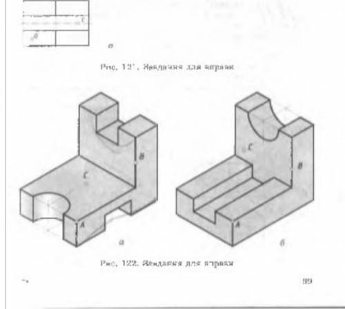 за наочним зображенням предмета и рисунка 122. побудуйте необхідні вигляди. нанесіть проекції за дан