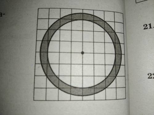 Найдите площадь закрашенный фигуры изображённой на рисунке.В ответ запишите S/π(пи).Рисунок в прилож