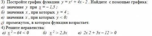 Постройте график функции и решите неравенства.