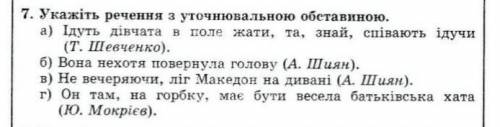 Укажіть речення з уточнювальною обставиною​