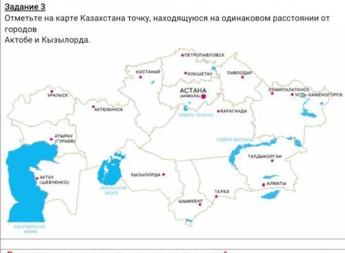 Отметьте на карте Казахстана точку, находящуюся на одинаковом расстоянии от городов Актобе и Кызылор