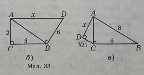 Трикутник АВС прямокутний,кут С=90°(мал.33).Знайти х. Рисунок (б,в)​.