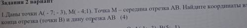 1.Даны точки А (- 7; - 3), М (- 4;1). Точка M – середина отрезка АВ. Найдите координаты второго конц