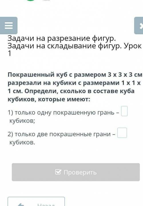 Задачи на разрезание фигур. Задачи на складывание фигур. Урок 1 Покрашенный куб с размером 3 х 3 х 3