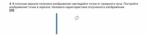 4. В плоском зеркале получ ено изображение светящейся точки от лазерного луча. Постройте изображение