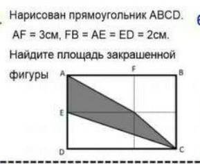 Нарисован прямоугольник АВCD. AF=Зсм, FB=AE=ED=2см . Найдите площадь закрашенной фигуры​