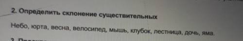 2. Определить склонение существительных Небо, юрта, весна, велосипед, мышь, клубок, лестница, дочь,