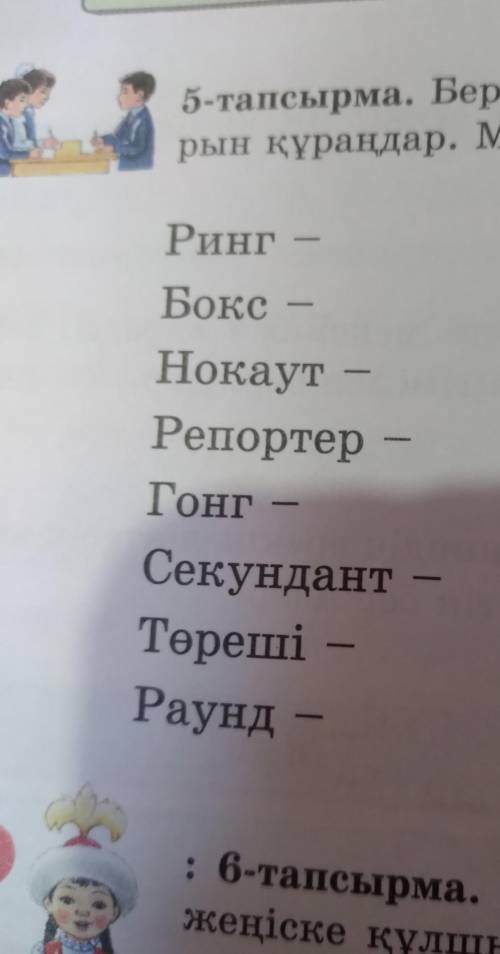 5-тапсырма. Берілген шыгарма мәтінінен түсіндірме сөздер ката рын құралдар. Мағынасын біліп, аныктам