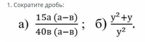 1.Сократите дробь:ПОИОГИТЕ ​