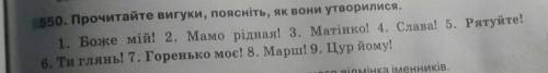 Прочитайте вигуки, поясніть, як вони утворилися.​