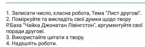 Написати лист другові з порадами з твору Чайка Джонатан Лівінгстонвот скрин задания​