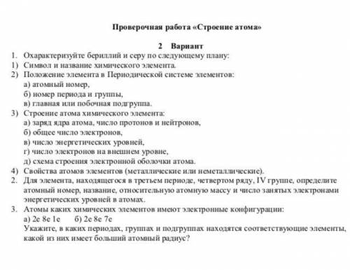 Охарактеризуйте бериллий и серу по следующему плану: 1) Символ и название химического элемента.2) :а