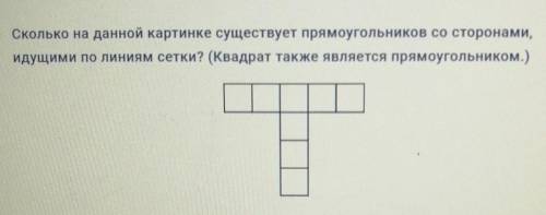 Сколько на данной картинке существует прямоугольников со сторонами, идущими по линиям сетки? (Квадра