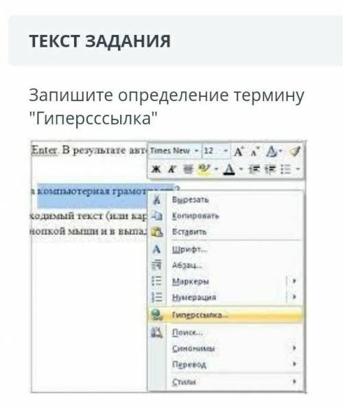 ТЕКСТ ЗАДАНИЯЗапишите определение термину Гиперсссылка​