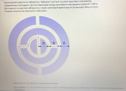 Группа детей ходила по лабиринту.Лабиринт состоит из узких круговых коридоров,соединенных проходами.