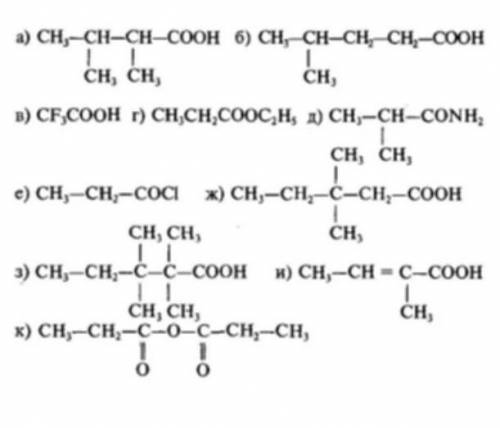 написать названия карбоновых кислот​