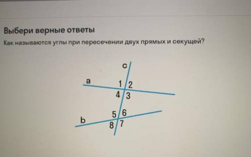 Выберите верные ответы Как называются углы при пересечении двух прямых и секущей? с решением задачи.