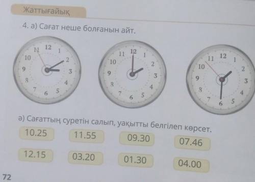 4. а) Сағат неше болғанын айт. ә) Сағаттың сүретін салып, уақытты белгілеп көрсет ​