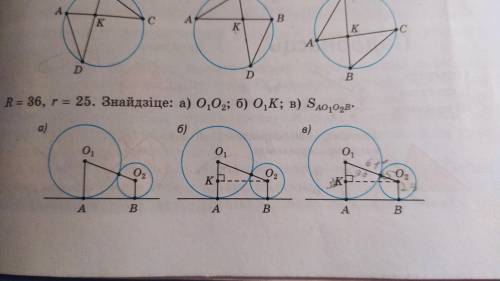 R=36, r=25. Найдите О1КВариант б)