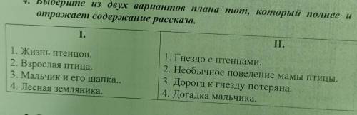 Тема рассказа ,,умная птичкавыберите план 1 или 2 и объясните почему ​