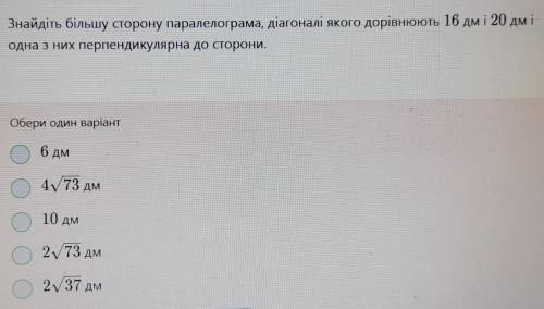 Знайдіть більшу сторону паралелограма, діагоналі якого дорівнюють 16 дм і 20 дм і одна з них перпенд