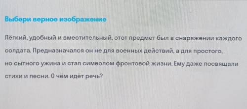 А) губная гармошка б) котелокв) хлебная карточкаистория 6класс нужно, буду благодарна очень. ​