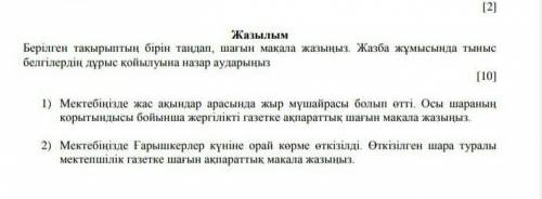 Берілген тақырыптың бірін таңдап, шағын мақала жазыңыз. Жазба жұмысында тыныс белгілердің дұрыс қойы