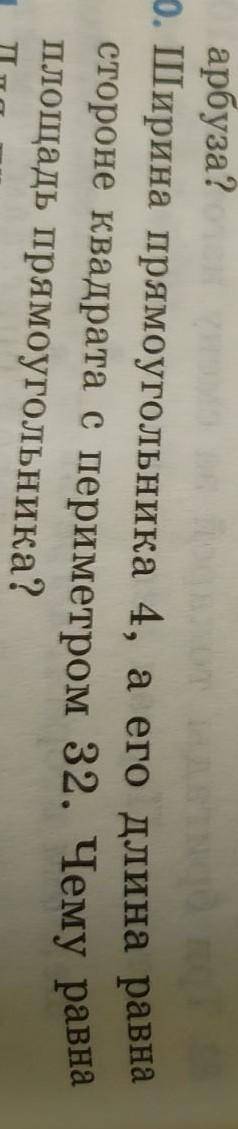 Ширина прямоугольника 4,а его длина равна стороне квадрата с периметром 32.чему равна площадь треуго
