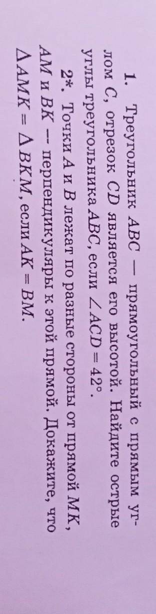 1. Треугольник ABC прямоугольный с прямым уг- лом С, отрезок CD является его высотой. Найдите острые