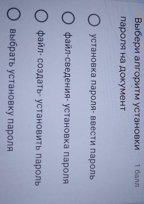 Выбери алгоритм установки пароля на документустановка пароля- ввести парольфайл-сведения- установка