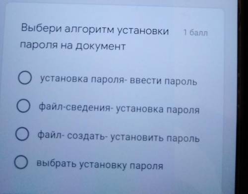 Выбери алгоритм установки пароля на документустановка пароля- ввести парольфайл-сведения- установка