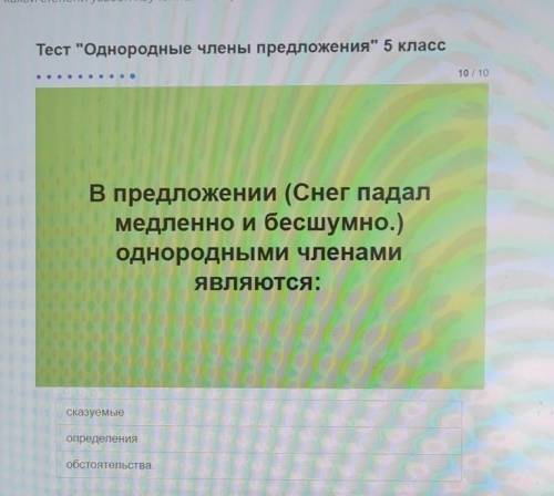 Тест Однородные члены предложения 5 класс В предложений (Снег падалмедленно и бесшумно.)однородным