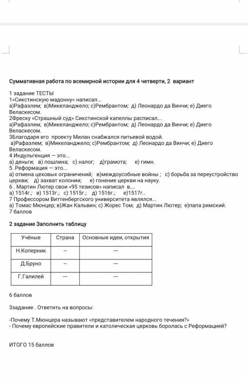 Суммативная работа по всемирной истории для 4 четверти, 2 вариант 1 задание ТЕСТЫ1«Сикстинскую мадон