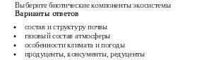 Выберите биотические компоненты экосистемы A. Состав структуру почвы В. Газовый состав атмосферы C.