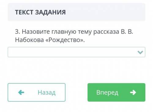 3. Назовите главную тему рассказа В. В. Набокова «Рождество».￼Назад￼Вперед помагите дам карону​