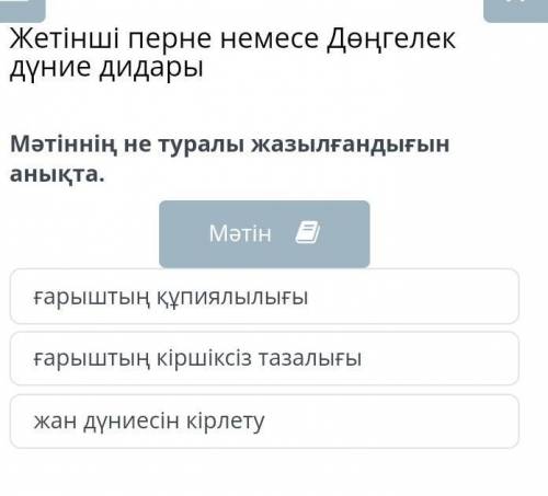 Жетінші перне немесе Дөңгелек дүние дидары Мәтіннің не туралы жазылғандығын анықта.Мәтінғарыштың құп