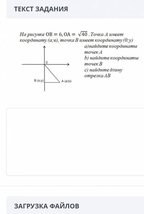 На рисунке ОВ=6,0A = √40.Точка А имеем координату (а;в), точка в имеет координату (0;y) а)найдите ко